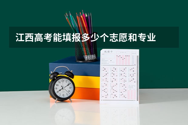 江西高考能填报多少个志愿和专业