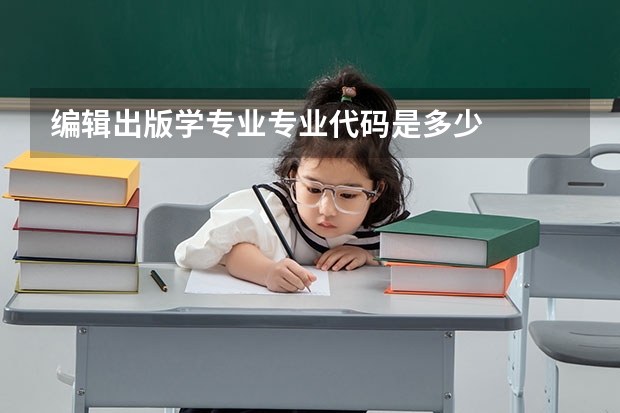 编辑出版学专业专业代码是多少