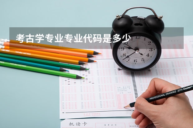 考古学专业专业代码是多少