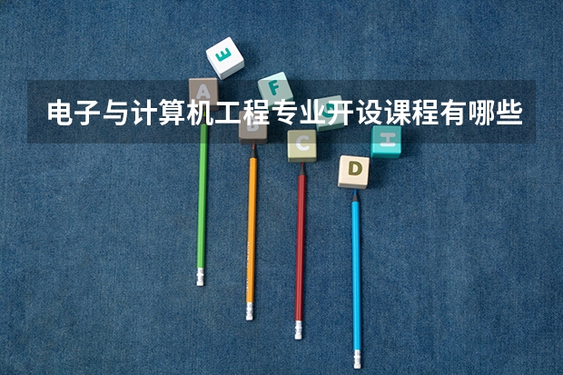 电子与计算机工程专业开设课程有哪些 考研方向是什么