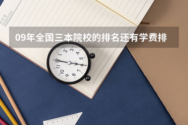 09年全国三本院校的排名...还有学费排名..都请大家给我列出来,,万分感谢... 兰州三本大学排名