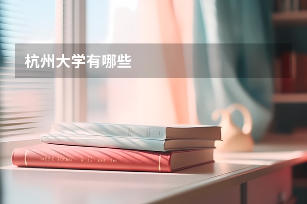 杭州大学有哪些