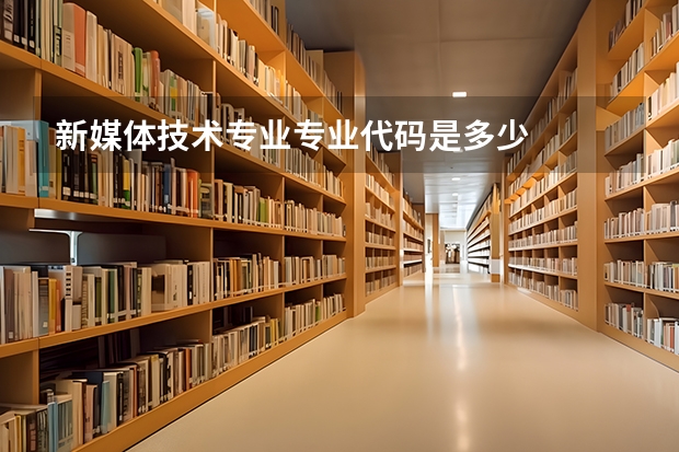 新媒体技术专业专业代码是多少