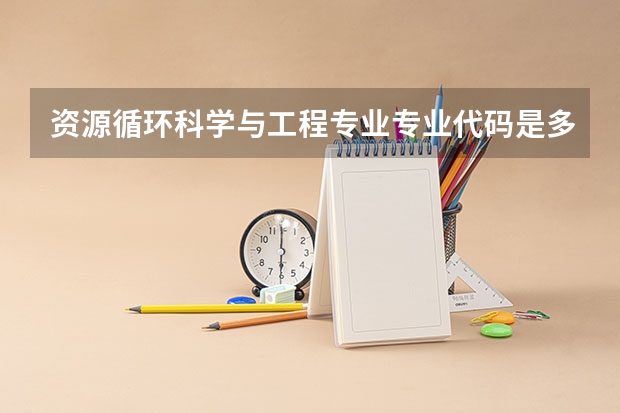 资源循环科学与工程专业专业代码是多少