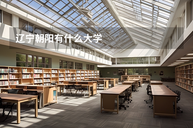 辽宁朝阳有什么大学