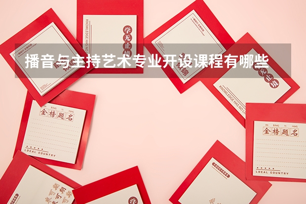 播音与主持艺术专业开设课程有哪些 考研方向是什么