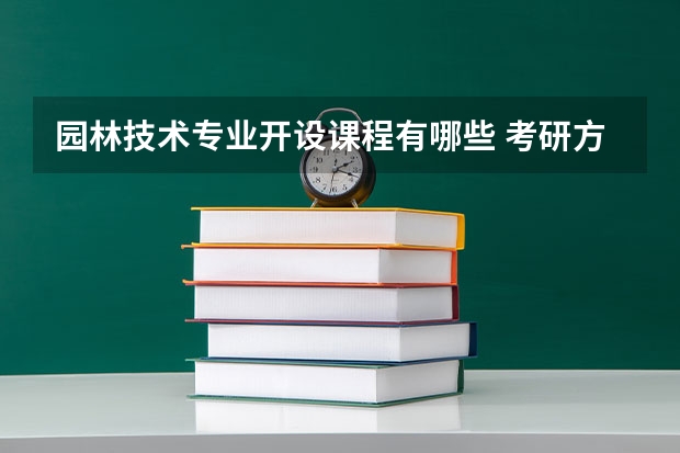 园林技术专业开设课程有哪些 考研方向是什么