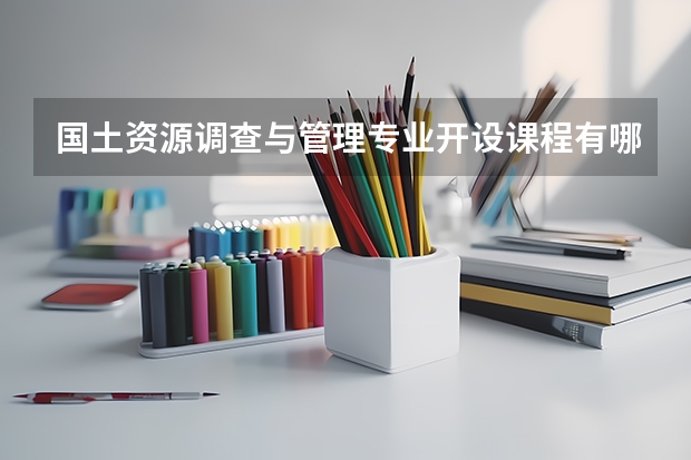国土资源调查与管理专业开设课程有哪些 考研方向是什么