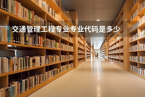 交通管理工程专业专业代码是多少