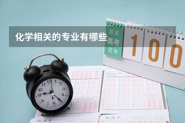 化学相关的专业有哪些
