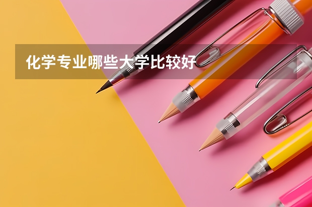 化学专业哪些大学比较好