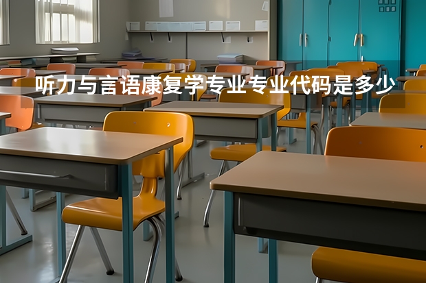 听力与言语康复学专业专业代码是多少