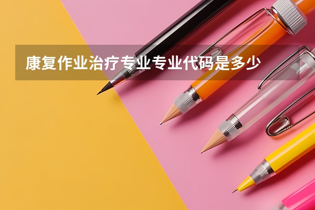 康复作业治疗专业专业代码是多少