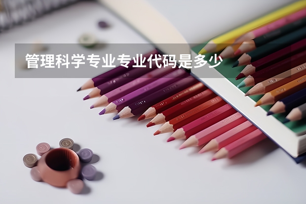 管理科学专业专业代码是多少