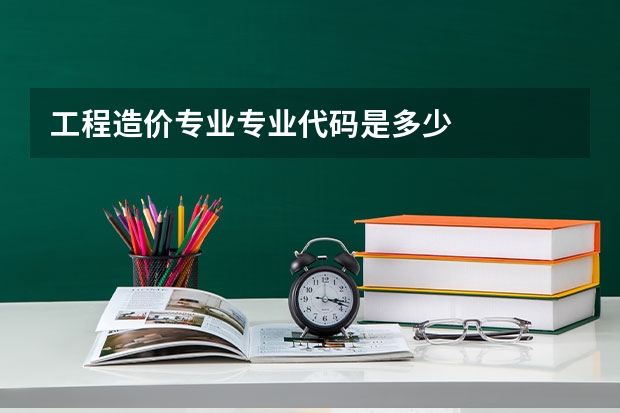 工程造价专业专业代码是多少