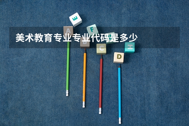 美术教育专业专业代码是多少