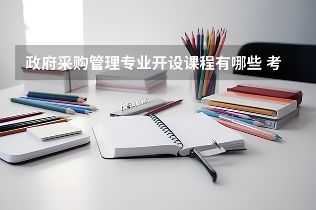 政府采购管理专业开设课程有哪些 考研方向是什么