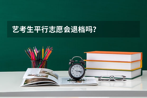 艺考生平行志愿会退档吗？