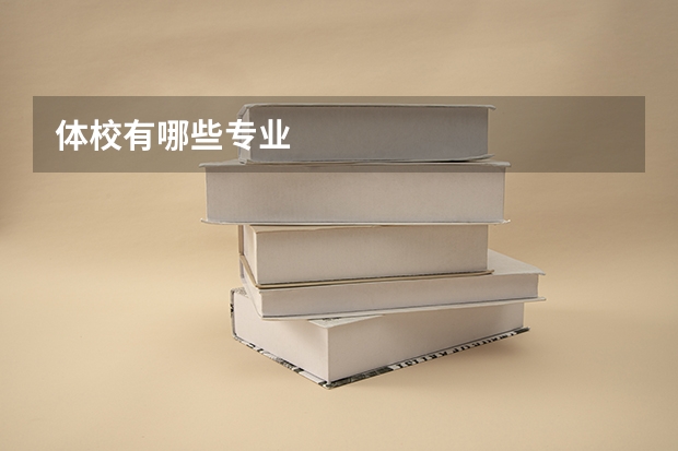 体校有哪些专业