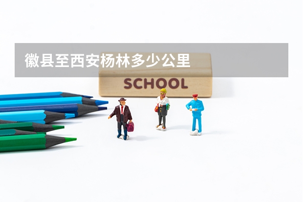 徽县至西安杨林多少公里