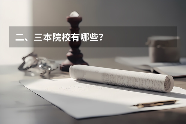 二、三本院校有哪些？