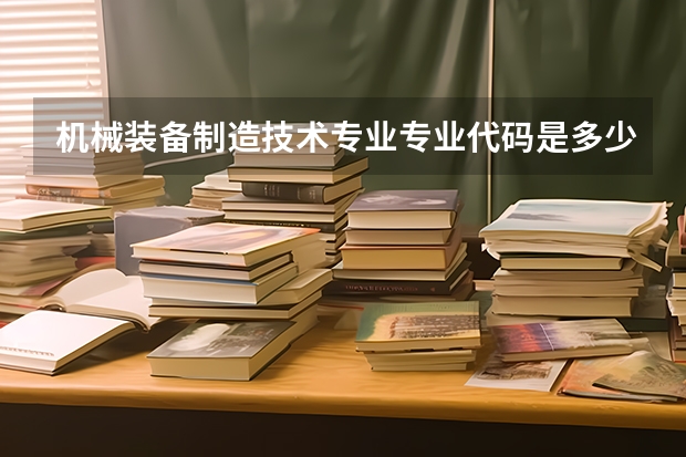 机械装备制造技术专业专业代码是多少