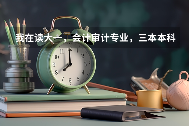 我在读大一，会计审计专业，三本本科学校，想出国考研，建议去哪个国家？最好是说英语的国家，什么学校？