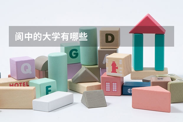 阆中的大学有哪些