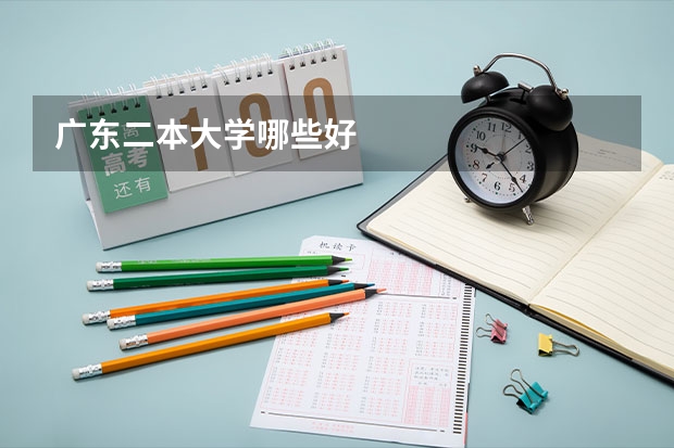 广东二本大学哪些好