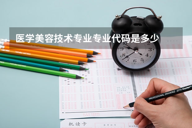 医学美容技术专业专业代码是多少