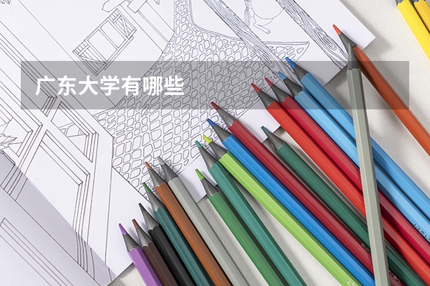 广东大学有哪些