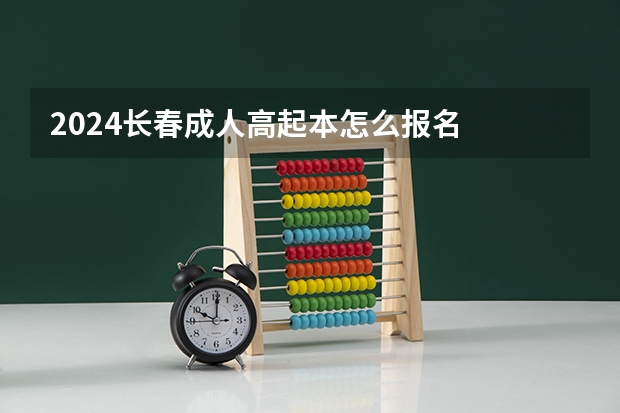 2024长春成人高起本怎么报名