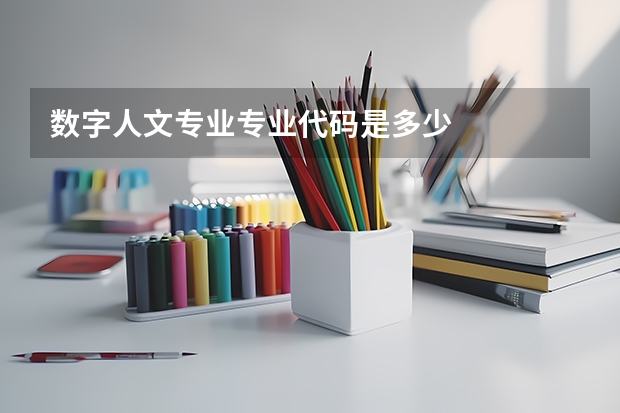 数字人文专业专业代码是多少