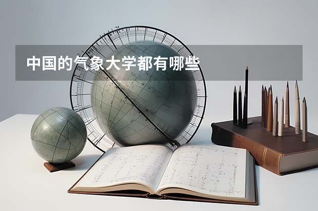 中国的气象大学都有哪些