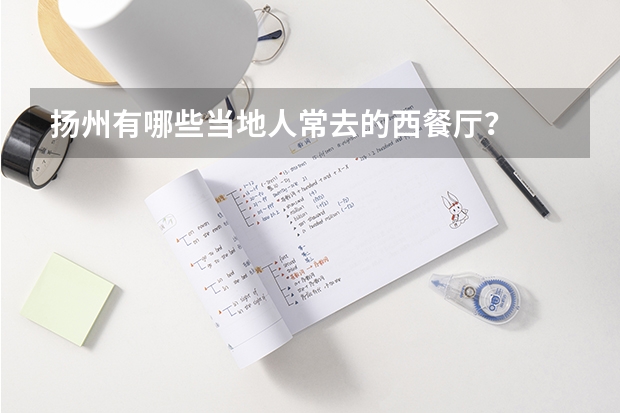 扬州有哪些当地人常去的西餐厅？