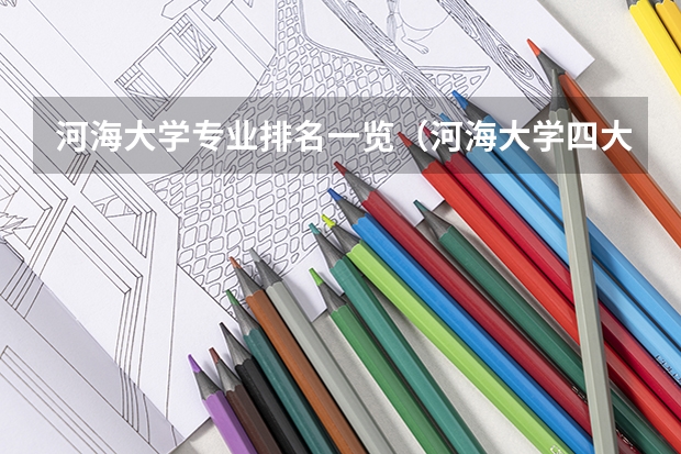 河海大学专业排名一览（河海大学四大王牌专业）