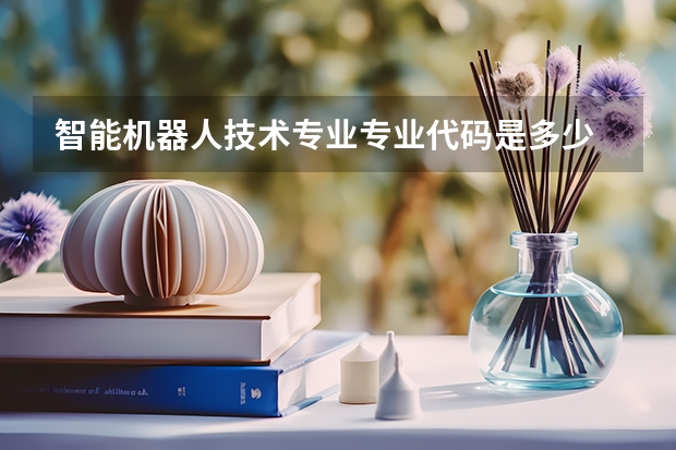 智能机器人技术专业专业代码是多少