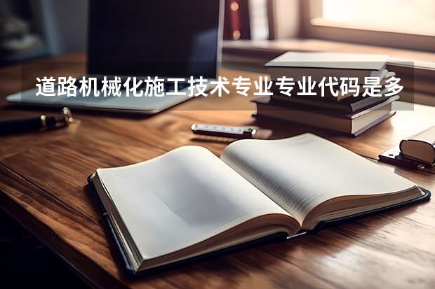 道路机械化施工技术专业专业代码是多少