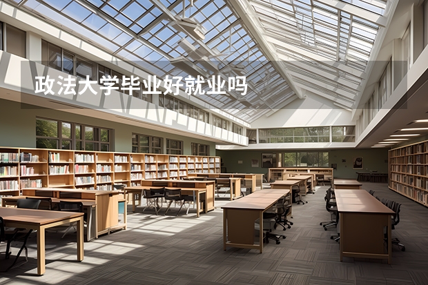 政法大学毕业好就业吗