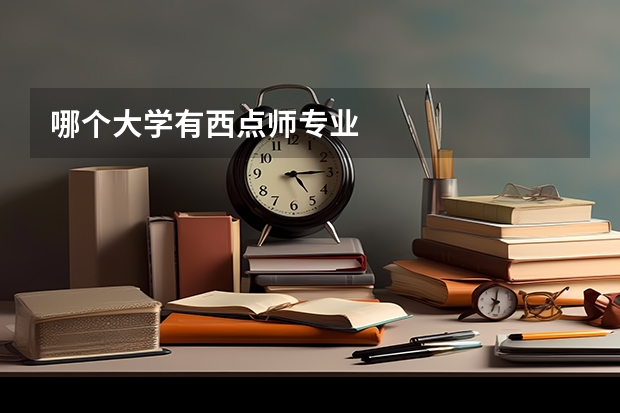 哪个大学有西点师专业