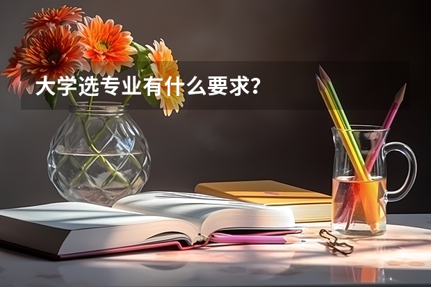 大学选专业有什么要求？