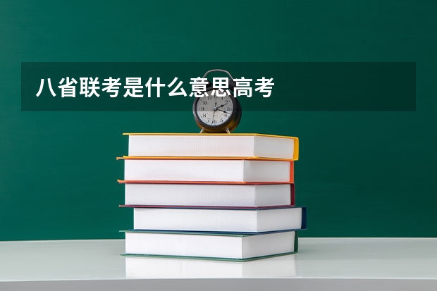 八省联考是什么意思高考