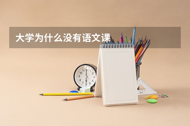 大学为什么没有语文课