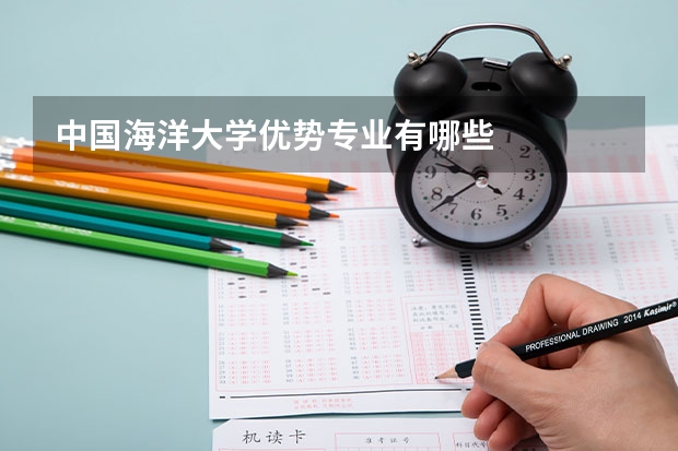 中国海洋大学优势专业有哪些