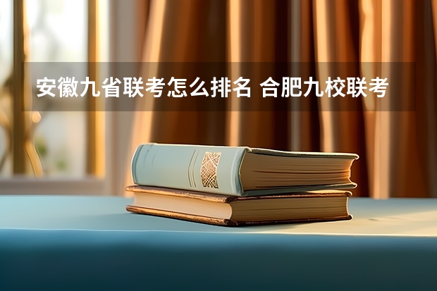 安徽九省联考怎么排名 合肥九校联考哪几所