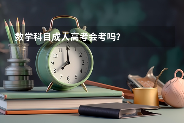 数学科目成人高考会考吗？