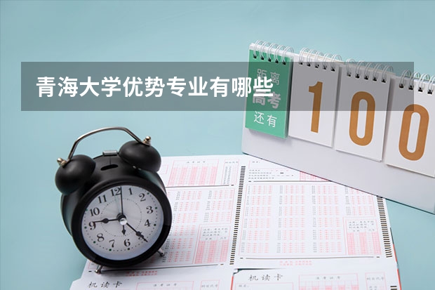 青海大学优势专业有哪些