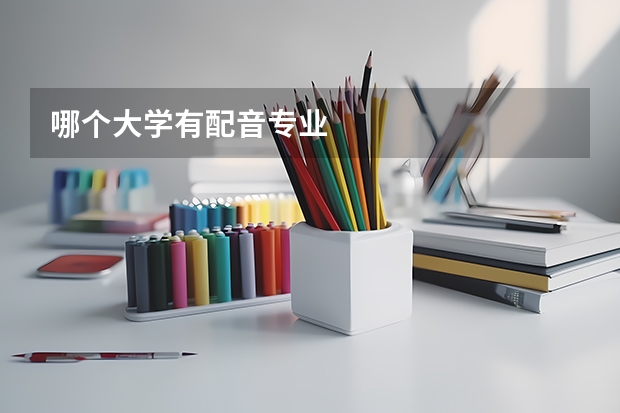 哪个大学有配音专业