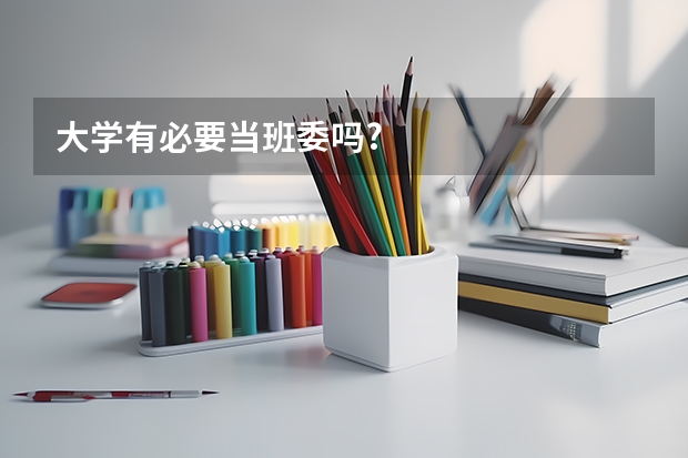 大学有必要当班委吗?