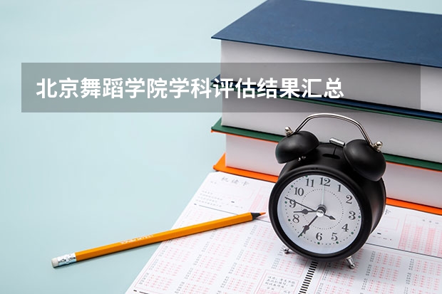北京舞蹈学院学科评估结果汇总